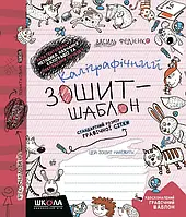 Каліграфічний зошит-шаблон. Стандартний розмір графічної сітки, бордовий.