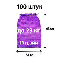 Сітка для овочів до 23кг фіолетова (42х63) 100шт./уп.