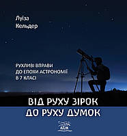 Книга НАІРІ Від руху зірок до руху думок. Рухливі вправи до епохи астрономії в 7 класі Луїза FE, код: 8454700