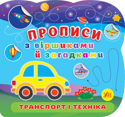 Прописи з віршиками й загадками. Транспорт і техніка. Ула