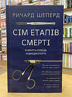 Книга Сім етапів смерті. Відверта сповідь судмедексперта - Р.Шеперд