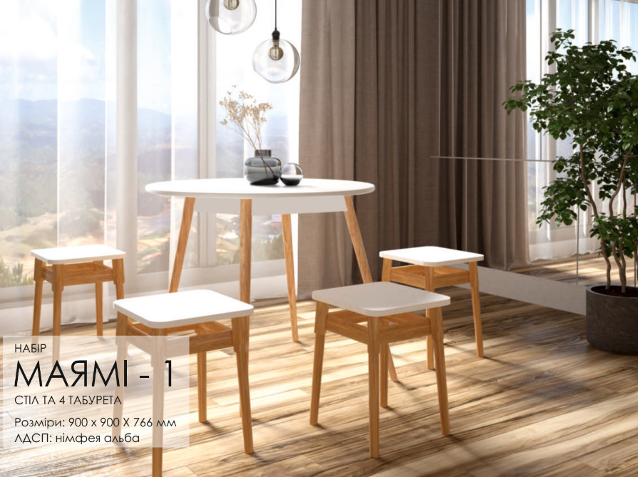 Набір "Маямі-1" (круглий стіл і 4 табурети)