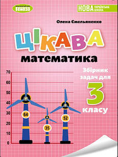 Збірник задач. Цікава математика 3 клас Ємельяненко О.В.