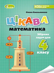 Збірник задач. Цікава математика 4 клас Ємельяненко О.В.