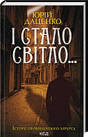 Книга І стало світло... - Ю. Даценко (61698)