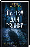 Книга Пастка для різника - Ю. Даценко (61696)