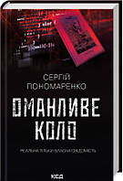 Книга Оманливе коло - С. Пономаренко (61707)