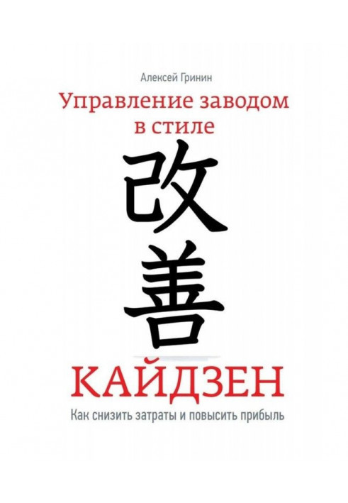 Управление заводом в стиле кайдзен. Как снизить затраты и повысить прибыль - фото 1 - id-p41401379