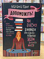 Книга Допоможіть! Чи дійсно книжки про саморозвиток здатні змінити життя- М.Павер