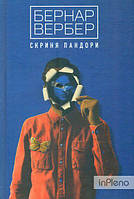 Вербер Б. Скриня Пандори: роман