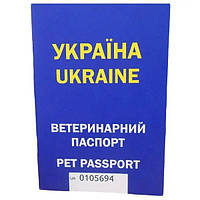 Паспорт ветеринарна Україна з індивідуальним номером універсальний синій