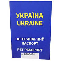 Паспорт ветеринарный Украина с индивидуальным номером универсальный синий