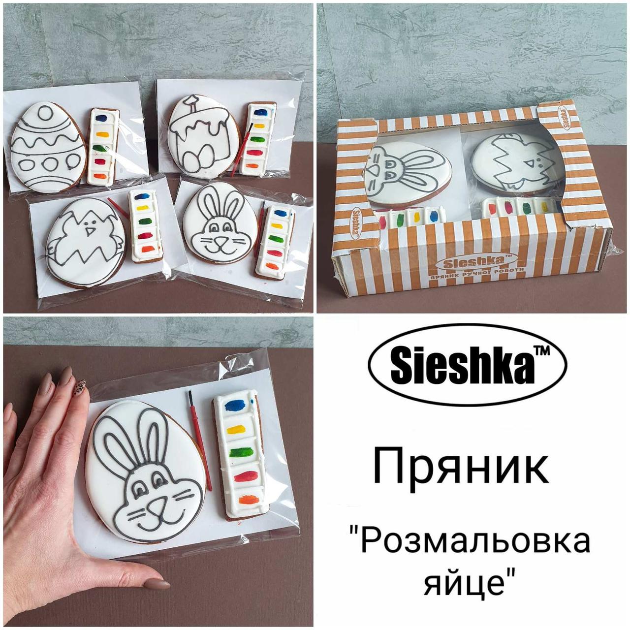 Пряник пасхальний "Розмальовка" 8шт/ящ Sieshka