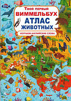 Книга-картонка "Твій перший віммельбух. Атлас тварин" (рус)