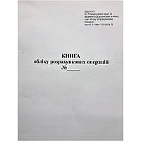 Книга учета расчетных операций (РРО, КОРО), Форма 1 прошитая с голограммой