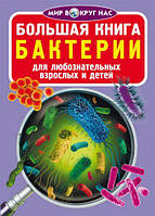Книга "Большая книга. Бактерии" (рус)