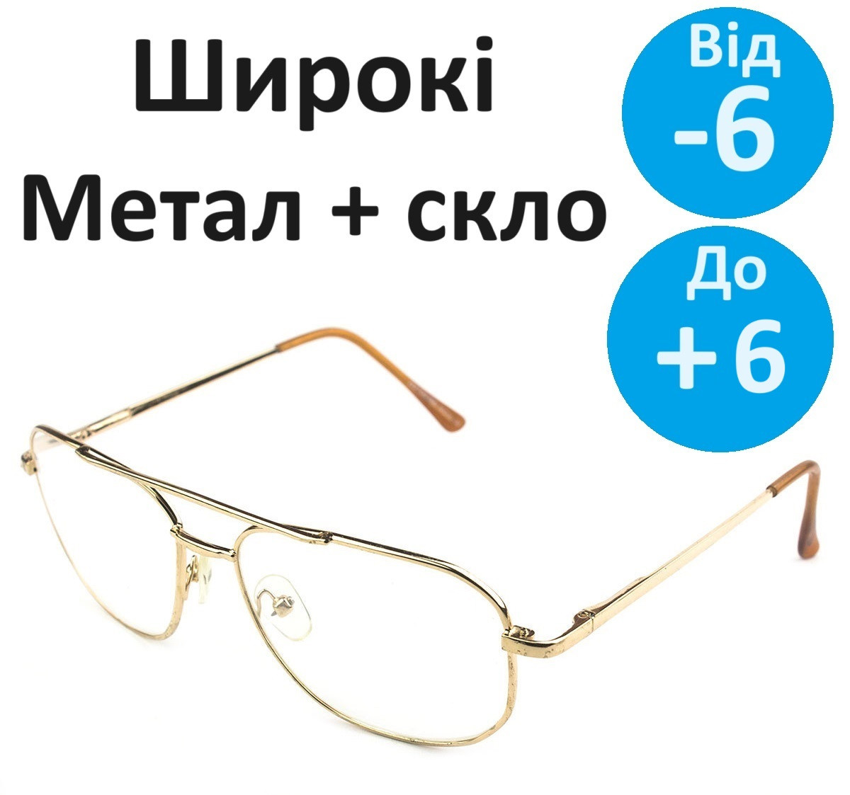 Чоловічі окуляри для зору скляні окуляри, широкі металеві окуляри на флексі. Окуляри Крапли. Окуляри Авіатор