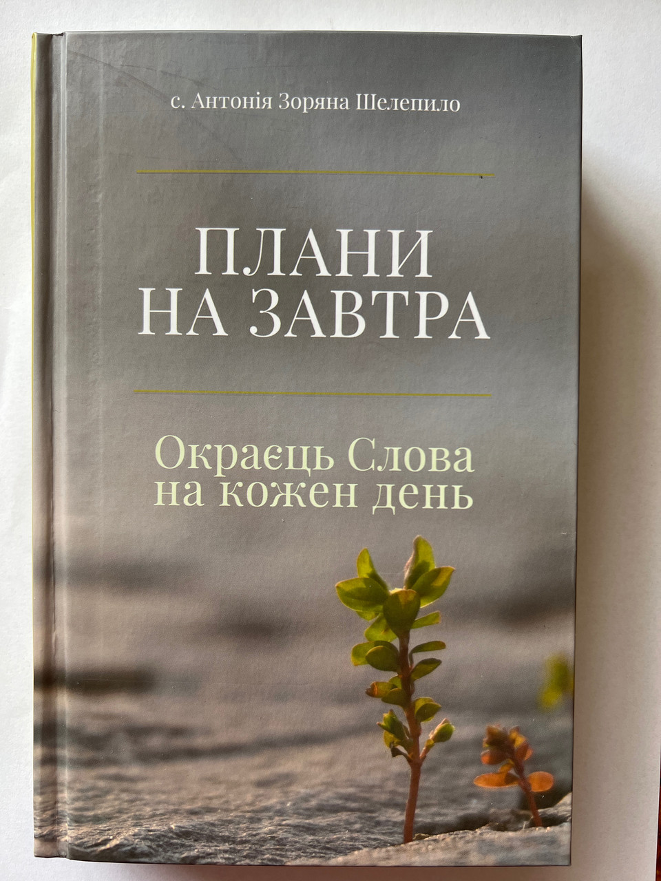 Плани на завтра. Окраєць Слова на кожен день. сестра Антонія Зоряна Шелепило