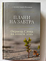 Плани на завтра. Окраєць Слова на кожен день. сестра Антонія Зоряна Шелепило