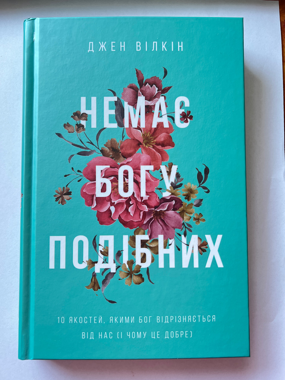 Немає Богу подібних. Джен Вілкін, фото 1