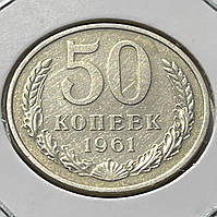 Монета СРСР 50 копійок, 1961 року, (№ 2)