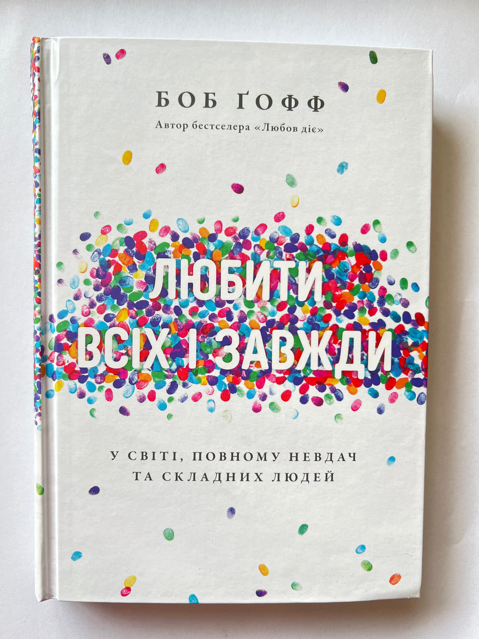 Любити всіх і завжди. У світі, повному невдач та складних людей. Боб Ґофф