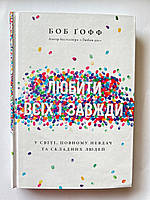 Любити всіх і завжди. У світі, повному невдач та складних людей. Боб Ґофф