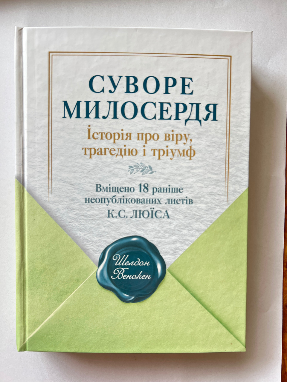 Суворе милосердя. Історія про віру, трагедію і тріумф
