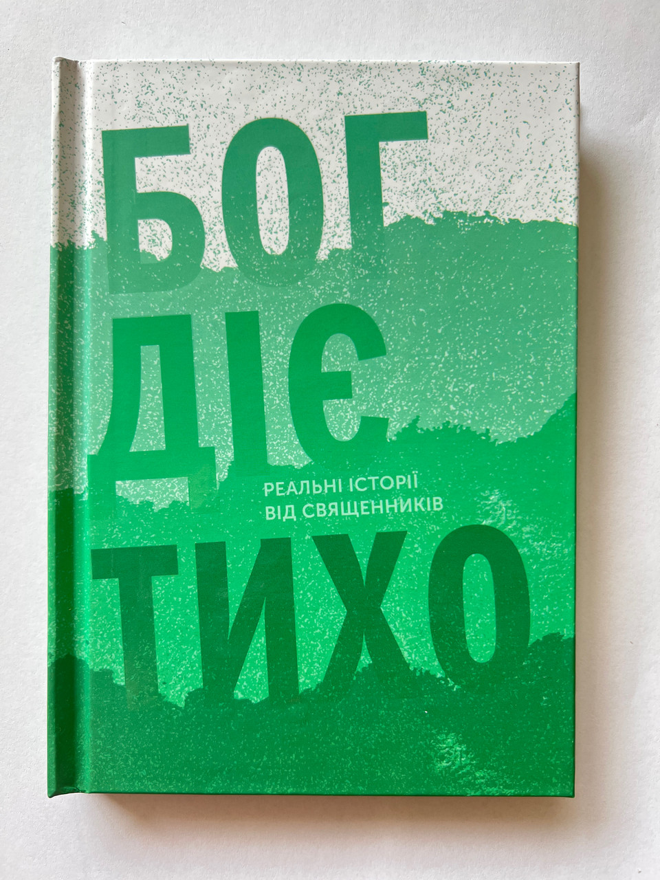 Бог діє тихо. Реальні історії від священників