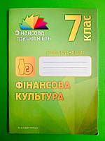 Фінансова культура, 7 клас, Робочий зошит, Фінансова громотність, Андрій Довгань, Мандрівець