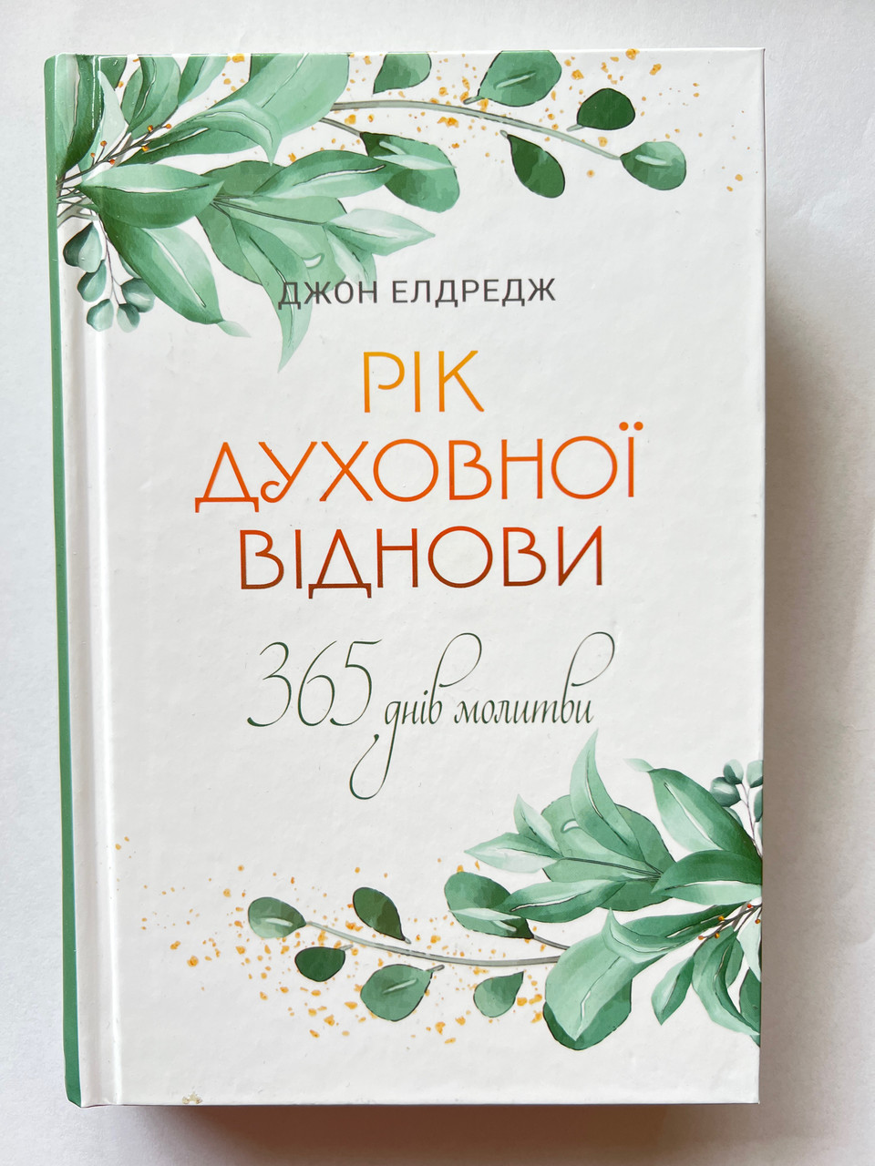 Рік духовної віднови : 365-денна молитва. Джон Елдредж