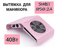 Вытяжка для маникюра и педикюра Simei 858-2A 30Вт. (вентилятор для ногтей, пылесос для маникюра) SH