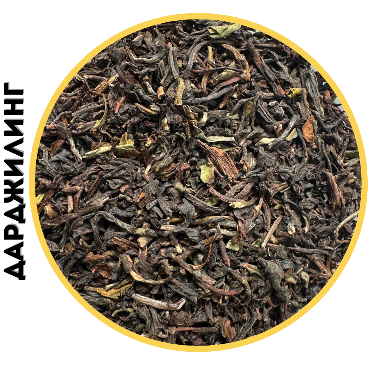 Чорний індійський чай Дарджилінг Срібна гора 1кг, фото 1