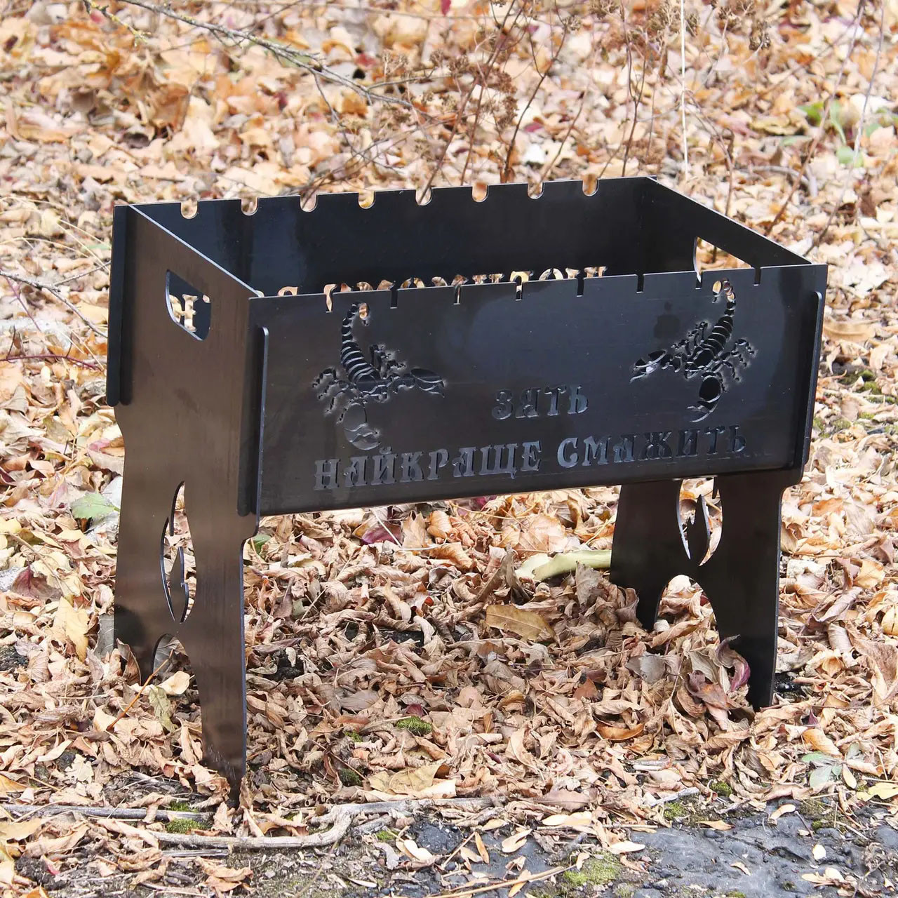 Мангал на 8 шт розбірний ЗЯТЬ НАЙКРАЩЕ СМАЖИТЬ - з індивідуальним гравіюванням. Подарунковий мангал, фото 1