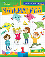 Листопад Н.П. ISBN 978-966-991-198-8/Математика, 1 кл. Посібник ч.2 (2023)
