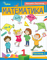 Листопад Н.П. ISBN 978-966-991-197-1/Математика, 1 кл. Посібник ч.1 (2023)