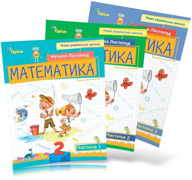 2 клас. Математика. Посібник. Комплект у 3-х частинах (Листопад Н.П.), Оріон, фото 1