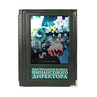 Подарункова "Настільна Книга Фінансового Директора" Шкіряна Палітурка, Ручна Робота В Оксамитовому Мішечку