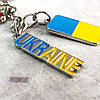 Брелок метал "I love Ukraine", фото 3