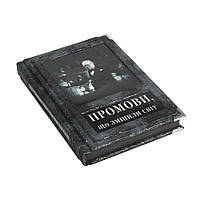 Промові, що Змійнілі Світ, (На українській мові) Подарункова книга В Шкіряному Переплетенні, Ручна робота