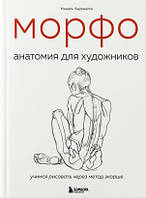 Книга "МОРФО. Анатомия для художников" - Лауричелла М. (Твердый переплет)
