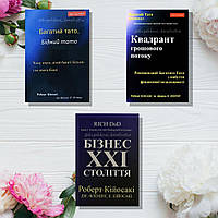 Комплект книг: ''Багатий тато, Бідний тато'', ''Квадрант грошового потоку'', ''Бізнес 21 століття''