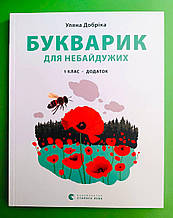 Букварик для небайдужих, 1 клас, Додаток, Уляна Добріка, Наталя Котилевська, Видавництво Старого Лева