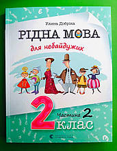 Рідна мова для небайдужих, 2 клас, Частина 2, Уляна Добріка, Світлана Словотенко, Видавництво Старого Лева