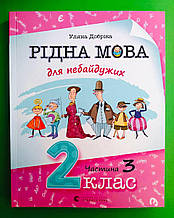 Рідна мова для небайдужих, 2 клас, Частина 3, Уляна Добріка, Світлана Словотенко, Видавництво Старого Лева