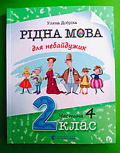 Рідна мова для небайдужих, 2 клас, Частина 4, Уляна Добріка, Видавництво Старого Лева