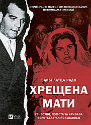 Книга "Хрещена мати. Убивство, помста та кривава боротьба італійок-мафіозі" Барбі Лаца Надо