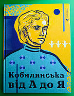 Кобилянська від А до Я, Світлана Кирилюк, Іван Шкоропад, Видавництво Старого Лева