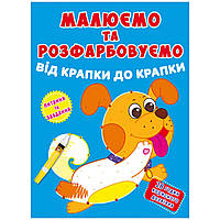 Книга Рисуем и раскрашиваем Песик MiC (F00026204) GM, код: 7525225