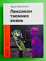 Лексикон таємних знань, Тарас Прохасько, Катерина Сад, Новітня класика, Видавництво Старого Лева